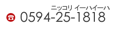 0594-25-1818(ニッコリ イー歯イー歯)