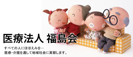 医療法人 福島会