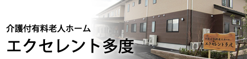 エクセレント多度｜介護付有料老人ホーム｜三重県桑名市の歯科/歯医者(訪問歯科)・介護付有料老人ホーム・グループホーム・デイサービス｜医療法人福島会（ふくじま）